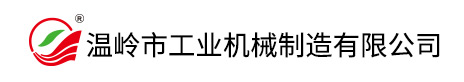 温岭市工业机械制造有限公司